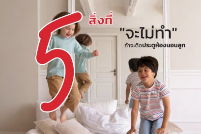 5 สิ่งที่ ไม่ควรทำ ถ้าจะติดประตูห้องนอนให้ลูก 