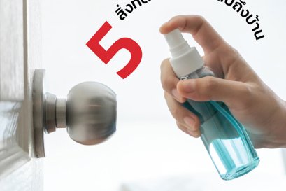 เช็คลิสต์ 5 สิ่งที่ต้องทำเมื่อคุณกลับถึงบ้าน