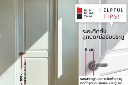 ระยะการติดตั้งลูกบิด/มือจับประตู และระยะติดตั้งบานพับ