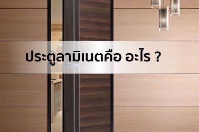 ประตูลามิเนต คือ อะไร ?