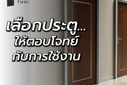เลือกประตู..ให้ตอบโจทย์กับการใช้งาน