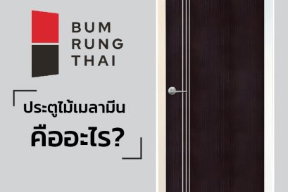 ประตูไม้เมลามีน คืออะไร?