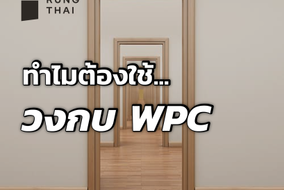 ทำไมต้องใช้...วงกบ WPC