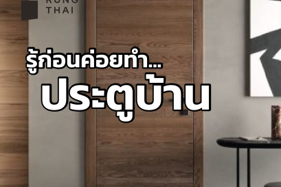 รู้ก่อนค่อยทำ...ประตูบ้าน