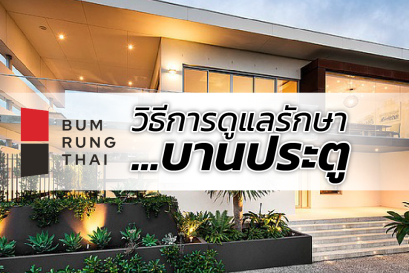 วิธีการดูแลรักษาบานประตู