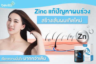 Zinc แก้ปัญหาผมร่วง