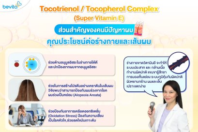 Bevita วิตามินอี ช่วยลดผมร่วง กระตุ้นผมเกิดใหม่ได้อย่างเต็มประสิทธิภาพ