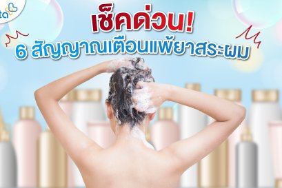 เช็คด่วน! สัญญาณเตือนอาการแพ้ยาสระผม