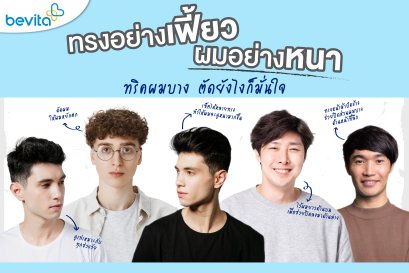 แนะนำทรงผมสำหรับผู้ชายผมบาง
