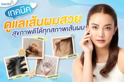 เทคนิคดูแลเส้นผมสวย