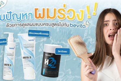 จบปัญหาผมร่วงด้วยการดูแลผมแบบครบสูตรไปกับ Bevita