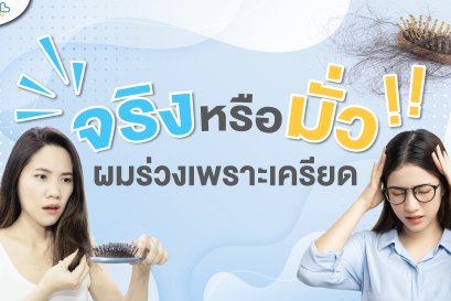 จริงหรือมั่ว ผมร่วงเพราะเครียด?!