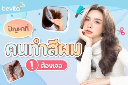 ปัญหาที่คนย้อมสีผมบ่อยต้องเจอ!