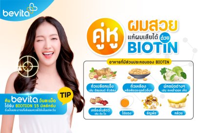คู่หูผมสวยแก้ผมเสียได้ด้วย Biotin