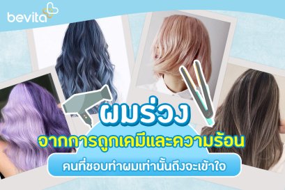 ผมร่วงเยอะมาก ผมแห้งเสียจากการทำเคมีเเละความร้อนกับผม