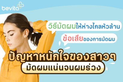 ปัญหาหนักใจของสาวๆ มัดผม