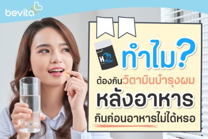 ทำไมต้องกินวิตามินบำรุงผมหลังอาหาร