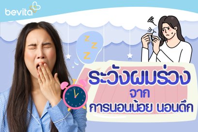 ระวังผมร่วงจากการนอนน้อย