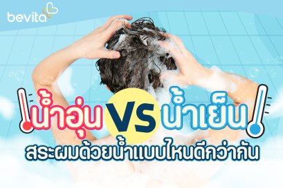 น้ำอุ่น น้ำเย็น สระผมอันไหนดีกว่ากัน