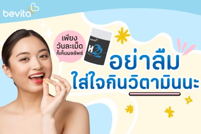 อย่าลืมใส่ใจกินวิตามิน