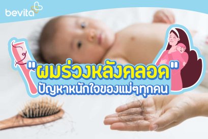 ผมร่วงหลังคลอด ปัญหาหนักใจของเเม่ๆทุกคน