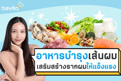 อาหารบำรุงเส้นผม