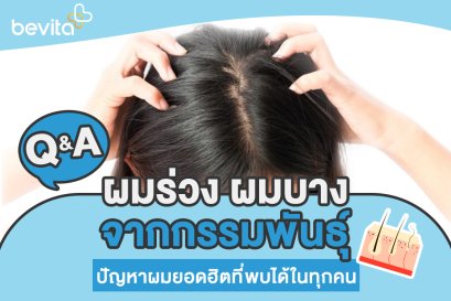 วิตามินบำรุงผม Bevita ได้รับมาตราฐานอย. หยุดผมร่วง ผมบาง กู้ผมเกิดใหม่ฃ