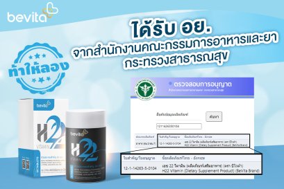 วิตามินบำรุงผม Bevita ได้รับมาตราฐานอย. หยุดผมร่วง ผมบาง กู้ผมเกิดใหม่ฃ