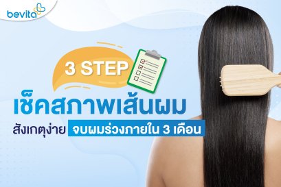 เช็คสภาพเส้นผม สังเกตง่ายๆจบปัญหาผมร่วง ผมบางได้เเล้ววันนี้