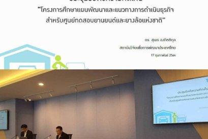 โครงการศึกษาแผนพัฒนาและแนวทางการดำเนินธุรกิจสำหรับศูนย์ทดสอบยานยนต์และยางล้อแห่งชาติ โดย TDRI 