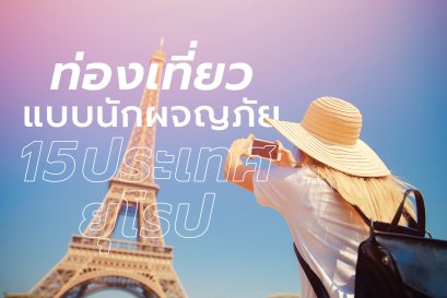 15 ประเทศยุโรปน่าเที่ยว เที่ยวยุโรปกับประเทศในฝันที่ต้องไปผจญภัยกันซักครั้ง