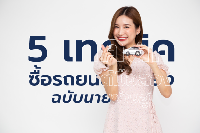 5 เทคนิคเลือกซื้อรถยนต์มือสอง ฉบับนายช่างอู่