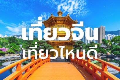 เที่ยวจีนแบบโปร ช่วง ก.ค. - พ.ย. มีอะไรน่าไปบ้าง?