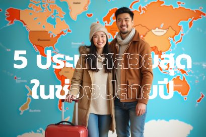 เที่ยวญี่ปุ่น เกาหลี ปลายปีนี้ต้องรู้สิ่งนี้!