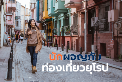 ท่องเที่ยวยุโรป ช่วงไหนดี?? นักผจญภัยวางทริปให้