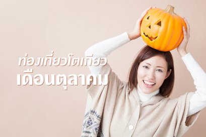 โตเกียวในช่วงเดือนตุลาคมเป็นช่วงที่แนะนำไหม ?