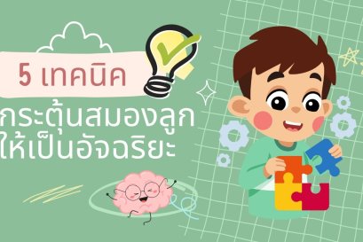 5 เทคนิค กระตุ้นสมองลูกให้เป็นอัจฉริยะ