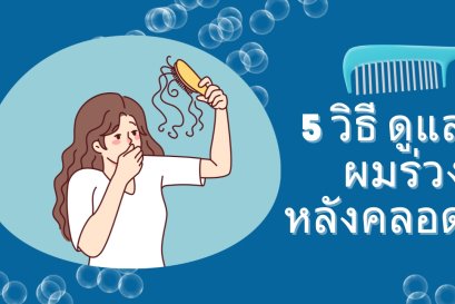 5 วิธี ดูแลผมร่วงหลังคลอด ให้ผมกลับมาสวยปังแบบคุณแม่มือโปร