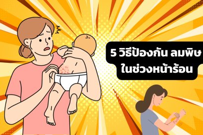 แดดแรง อากาศร้อน ผิวลูกขึ้นตุ่มคันง่าย มาทำความรู้จักวิธีป้องกัน ลมพิษ ก่อนที่มันจะมาเยือนกันค่ะ!