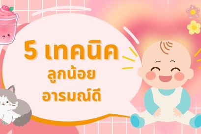 5 เทคนิคให้ลูกน้อยอารมณ์ดี 