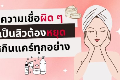 ความเชื่อผิดๆ...เป็นสิวต้องหยุดสกินแคร์ทุกอย่าง