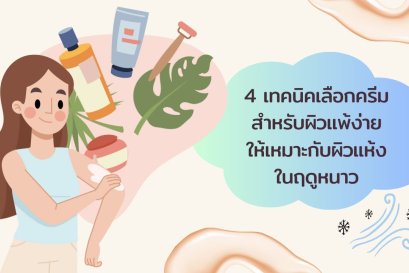 4 เทคนิคเลือกครีมสำหรับผิวแพ้ง่ายและผิวแห้งในฤดูหนาว