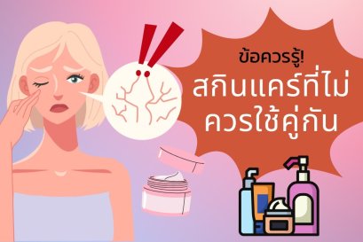 สกินแคร์ที่ไม่ควรใช้คู่กัน