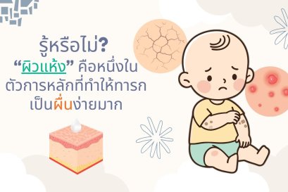 รู้หรือไม่ ผิวแห้งคือต้นเหตุร้ายที่ทำให้ทารกเป็นผื่นซ้ำซาก จัดการอย่างไรให้ผิวลูกกลับมาแข็งแรง