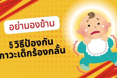 5 วิธี ป้องกันภาวะเด็กร้องกลั้น