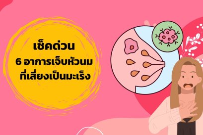  6 อาการเจ็บหัวนม ที่อาจเสี่ยงเป็นมะเร็งเต้านม
