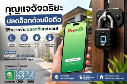 กุญแจอัจฉริยะปลดล็อกด้วยมือถือ เปลี่ยนชีวิตคนลืมกุญแจ สู่บ้านที่ปลอดภัยและง่ายกว่าแค่ปลายนิ้ว