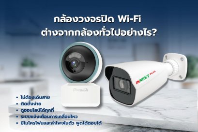 กล้องวงจรปิด Wi-Fi ต่างจากกล้องทั่วไปอย่างไร?