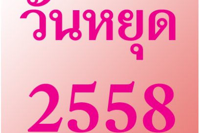 วันหยุดประจำปี 2558