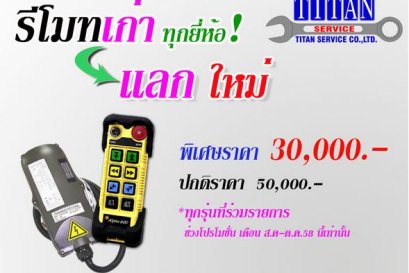 โปรโมชั่น ฝ่ายขายซ่อม/ติดตั้ง รีโมทเก่า แลก ใหม่ (ส.ค.-ต.ค.58)